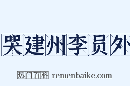 哭建州李员外是什么意思的图片